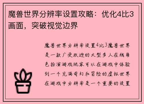 魔兽世界分辨率设置攻略：优化4比3画面，突破视觉边界