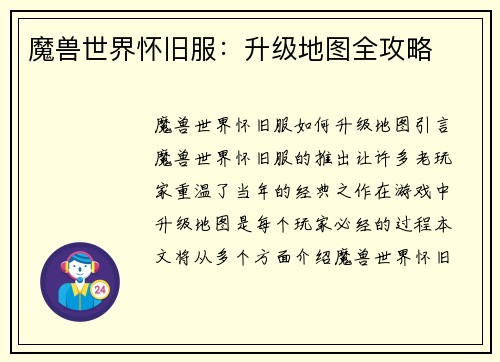 魔兽世界怀旧服：升级地图全攻略