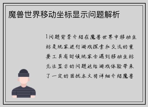 魔兽世界移动坐标显示问题解析