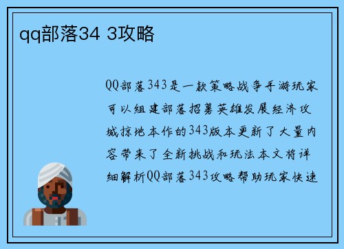qq部落34 3攻略