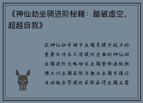 《神仙劫坐骑进阶秘籍：踏破虚空，超越自我》