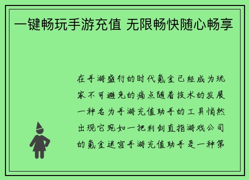 一键畅玩手游充值 无限畅快随心畅享
