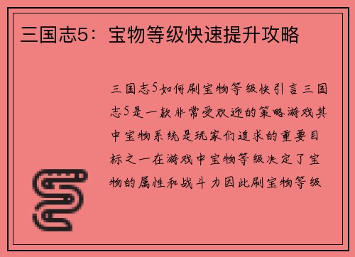 三国志5：宝物等级快速提升攻略