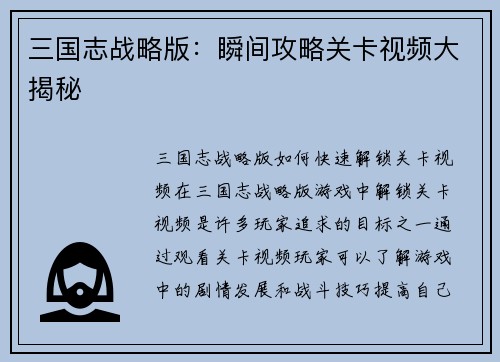 三国志战略版：瞬间攻略关卡视频大揭秘