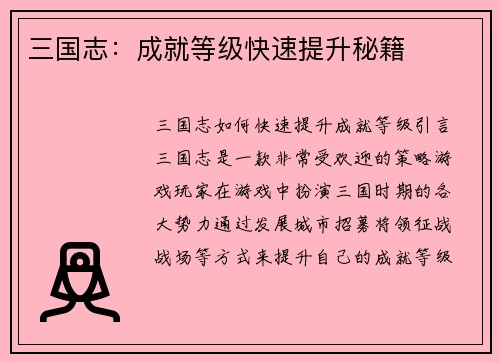 三国志：成就等级快速提升秘籍