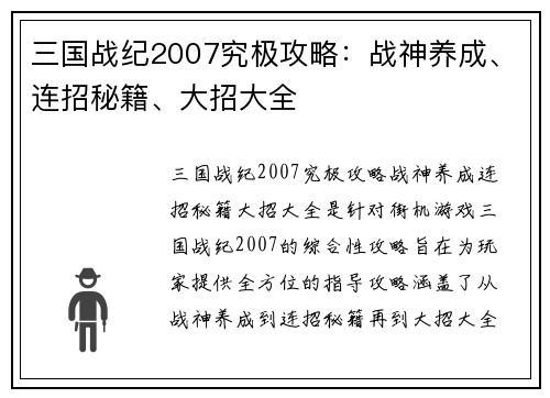 三国战纪2007究极攻略：战神养成、连招秘籍、大招大全
