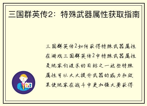 三国群英传2：特殊武器属性获取指南