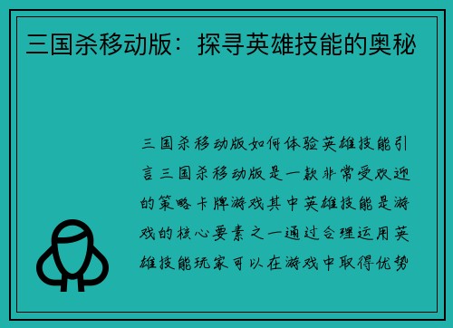三国杀移动版：探寻英雄技能的奥秘