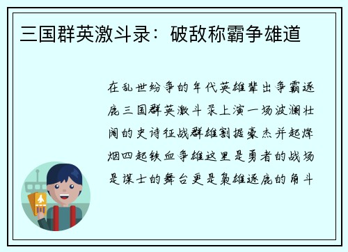 三国群英激斗录：破敌称霸争雄道