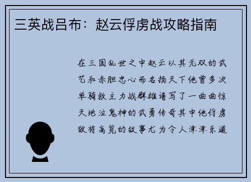 三英战吕布：赵云俘虏战攻略指南