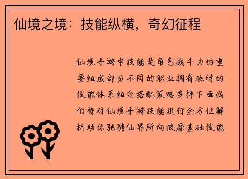 仙境之境：技能纵横，奇幻征程