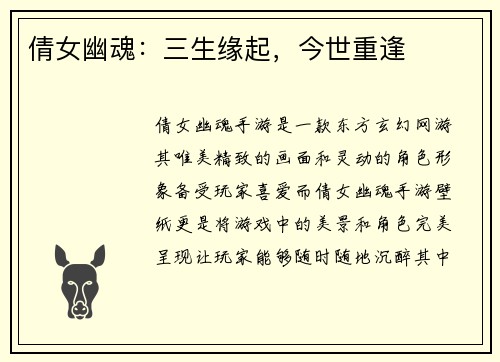 倩女幽魂：三生缘起，今世重逢