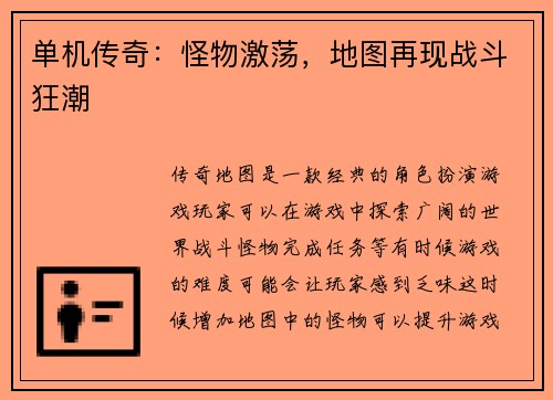 单机传奇：怪物激荡，地图再现战斗狂潮
