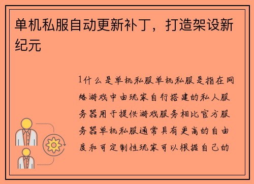 单机私服自动更新补丁，打造架设新纪元