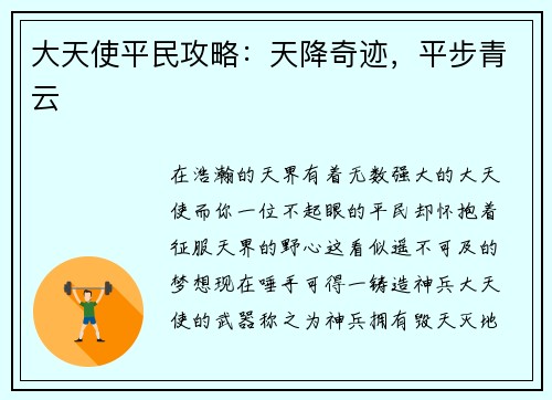 大天使平民攻略：天降奇迹，平步青云