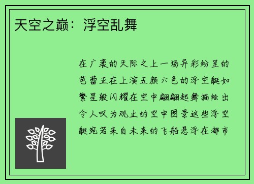 天空之巅：浮空乱舞