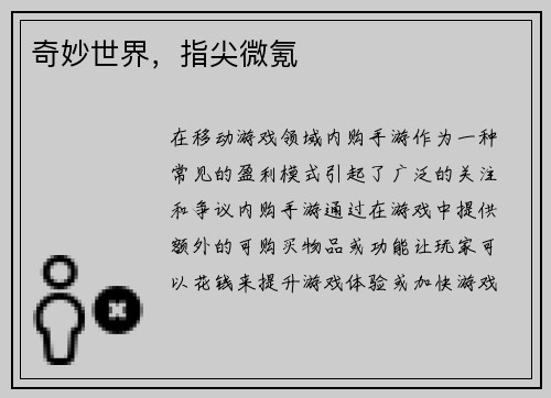 奇妙世界，指尖微氪