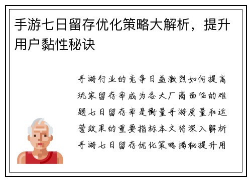 手游七日留存优化策略大解析，提升用户黏性秘诀