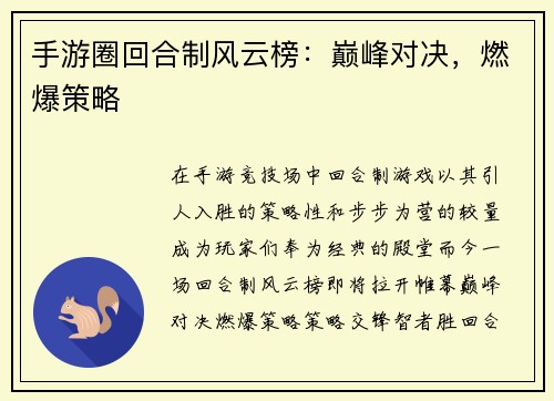 手游圈回合制风云榜：巅峰对决，燃爆策略