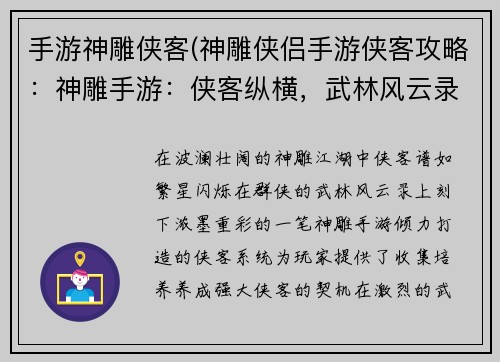 手游神雕侠客(神雕侠侣手游侠客攻略：神雕手游：侠客纵横，武林风云录)