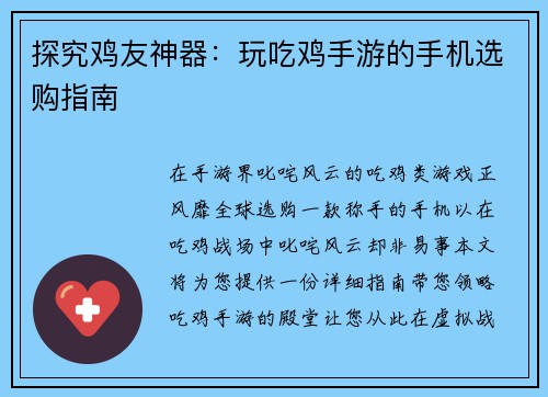 探究鸡友神器：玩吃鸡手游的手机选购指南