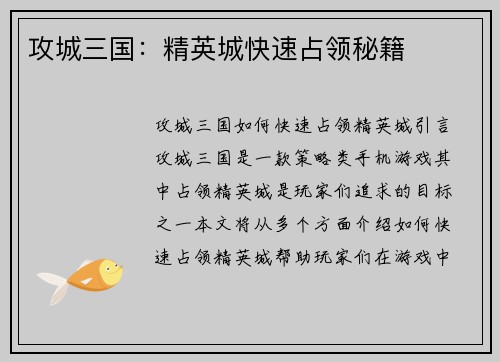 攻城三国：精英城快速占领秘籍