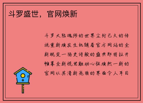 斗罗盛世，官网焕新