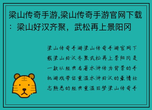 梁山传奇手游,梁山传奇手游官网下载：梁山好汉齐聚，武松再上景阳冈