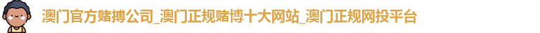 十大正规赌博平台大全